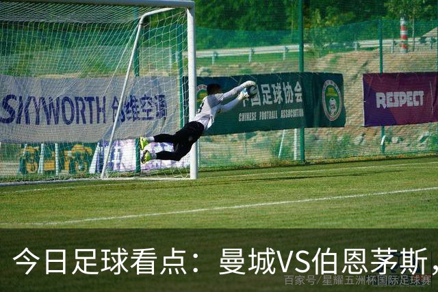 今日足球看点：曼城VS伯恩茅斯，纽卡VS利物浦，马竞VS比利亚雷亚尔