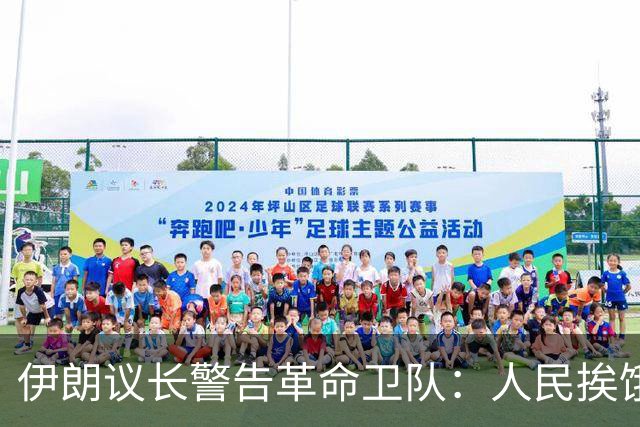 伊朗议长警告革命卫队：人民挨饿，国家将亡！300年前历史重演？