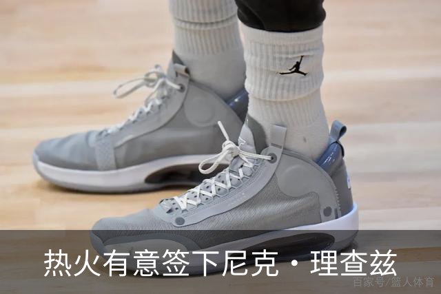 热火有意签下尼克·理查兹