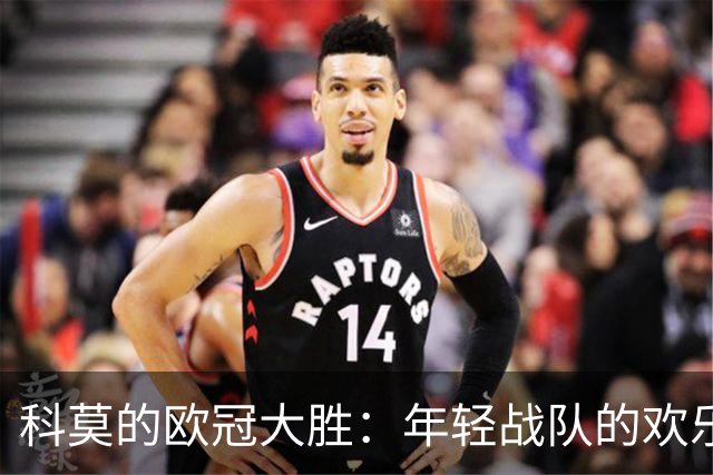 科莫的欧冠大胜：年轻战队的欢乐派对