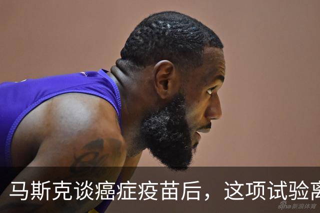 马斯克谈癌症疫苗后，这项试验离普通患者还有多远